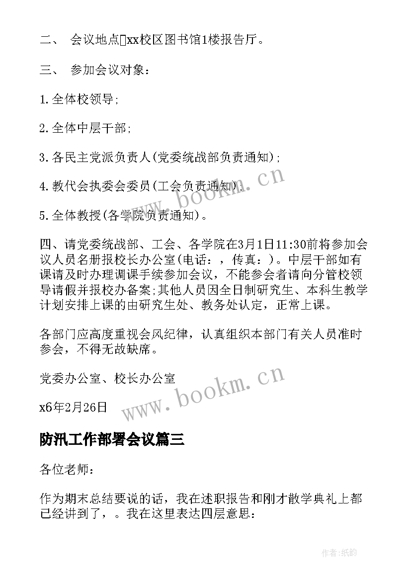 2023年防汛工作部署会议 公司工作部署会议纪要(通用10篇)