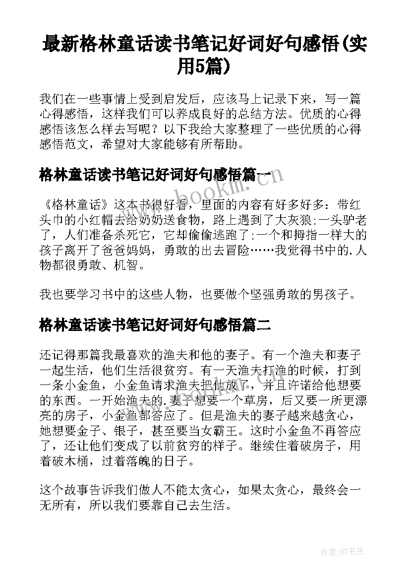 最新格林童话读书笔记好词好句感悟(实用5篇)