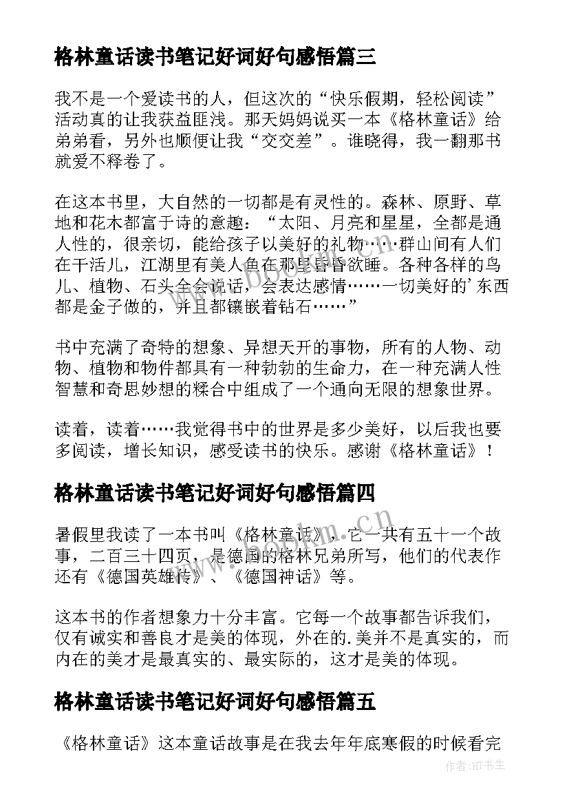 最新格林童话读书笔记好词好句感悟(实用5篇)