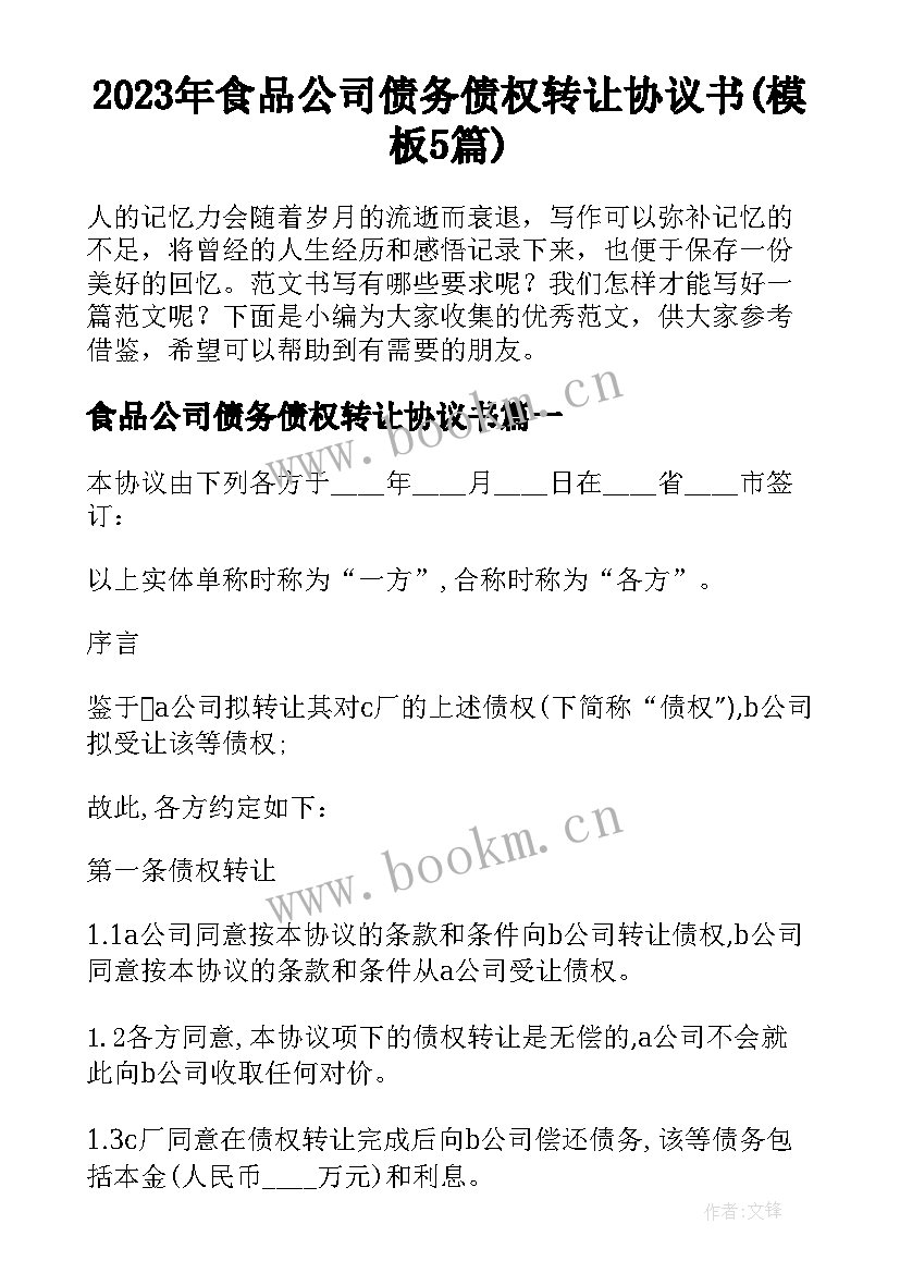 2023年食品公司债务债权转让协议书(模板5篇)