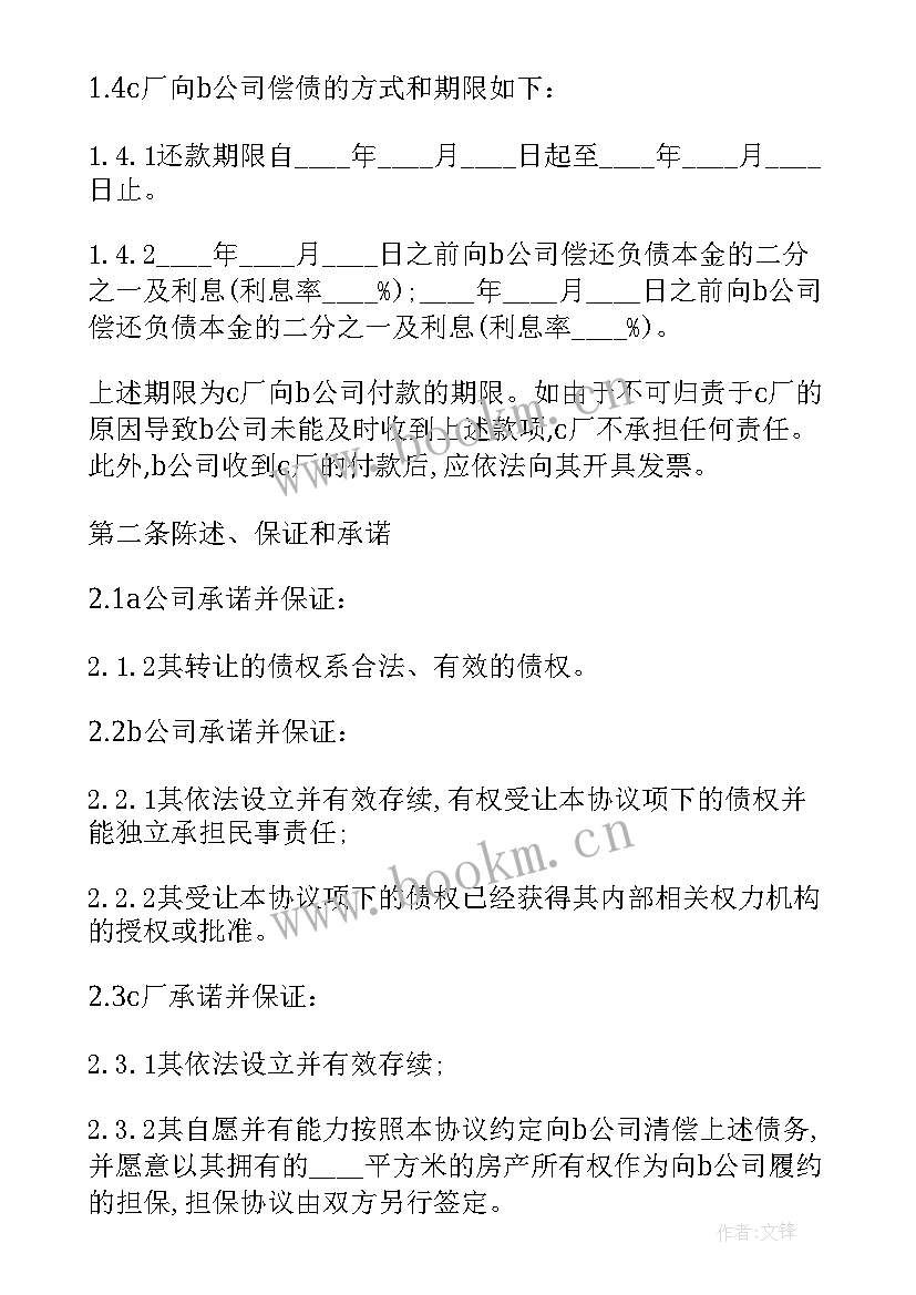 2023年食品公司债务债权转让协议书(模板5篇)