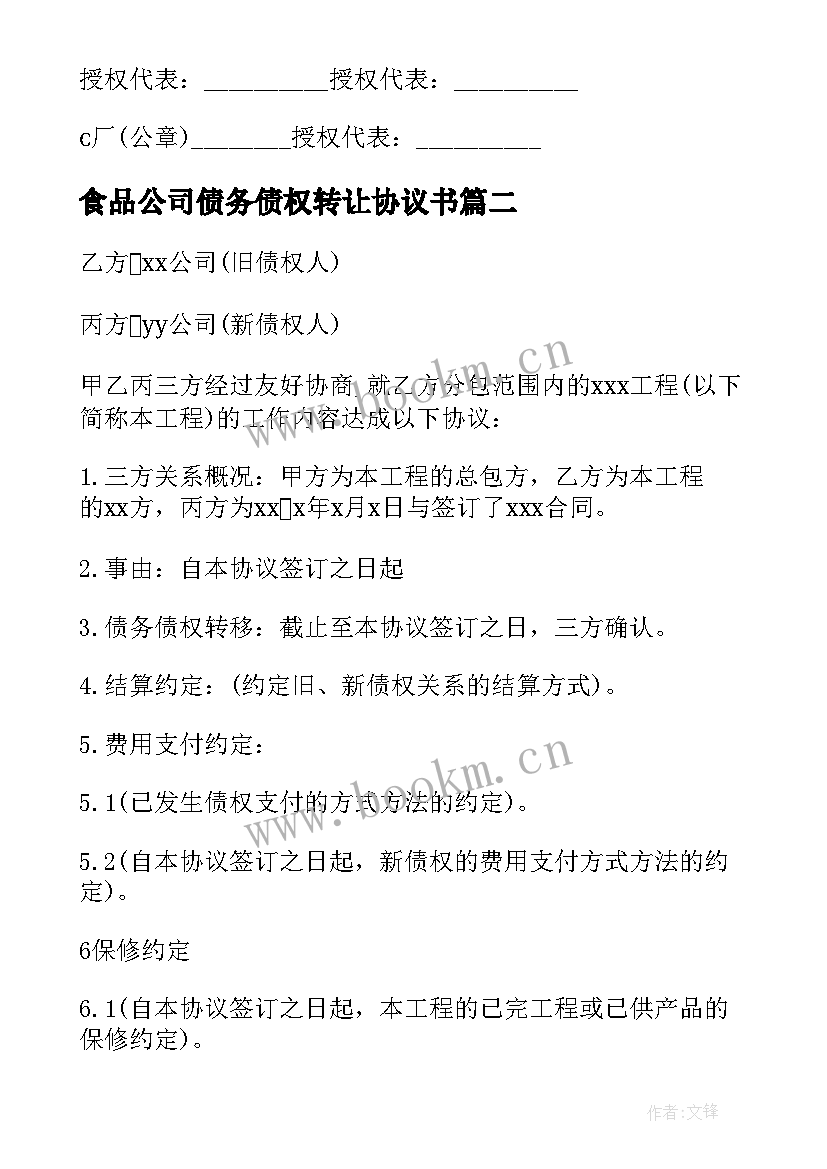 2023年食品公司债务债权转让协议书(模板5篇)