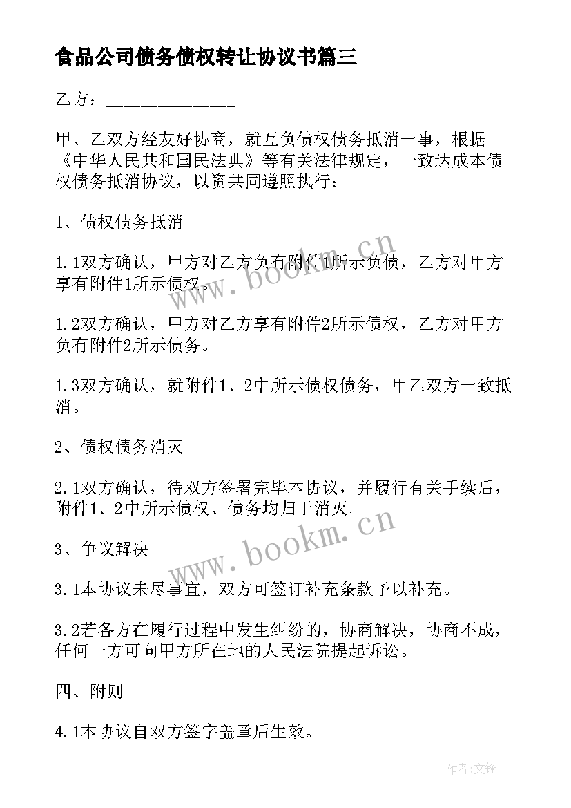 2023年食品公司债务债权转让协议书(模板5篇)