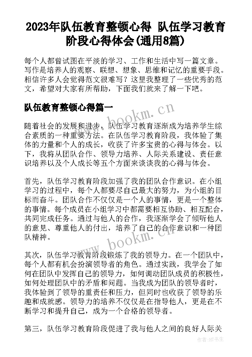 2023年队伍教育整顿心得 队伍学习教育阶段心得体会(通用8篇)