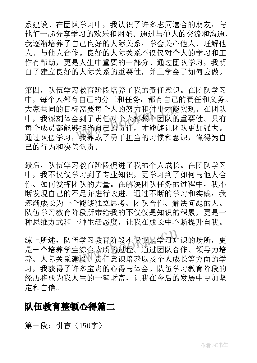 2023年队伍教育整顿心得 队伍学习教育阶段心得体会(通用8篇)