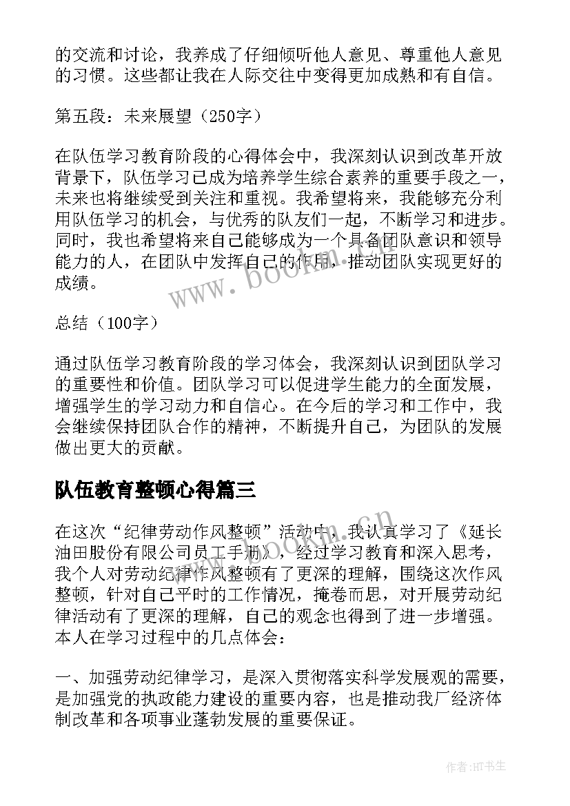 2023年队伍教育整顿心得 队伍学习教育阶段心得体会(通用8篇)