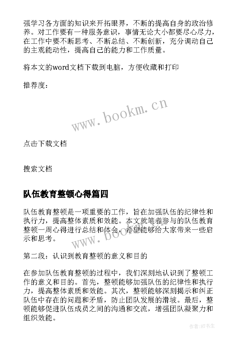 2023年队伍教育整顿心得 队伍学习教育阶段心得体会(通用8篇)