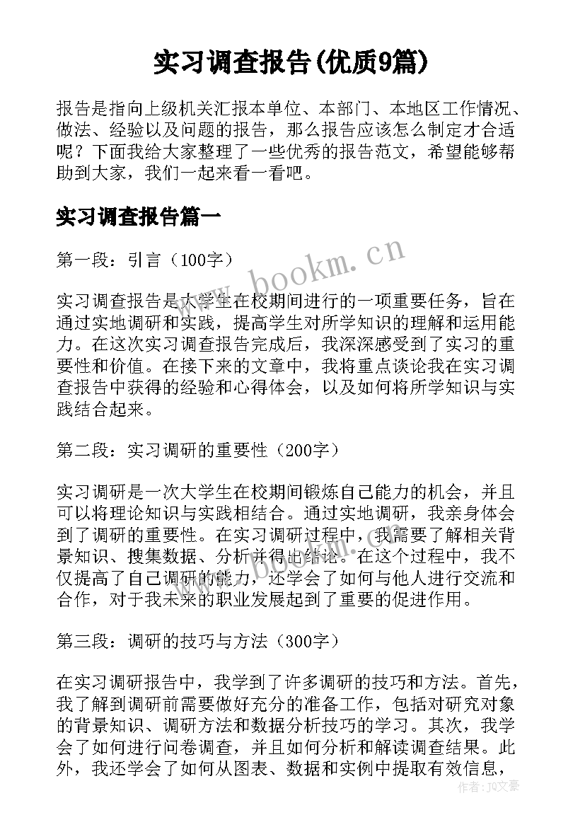 实习调查报告(优质9篇)