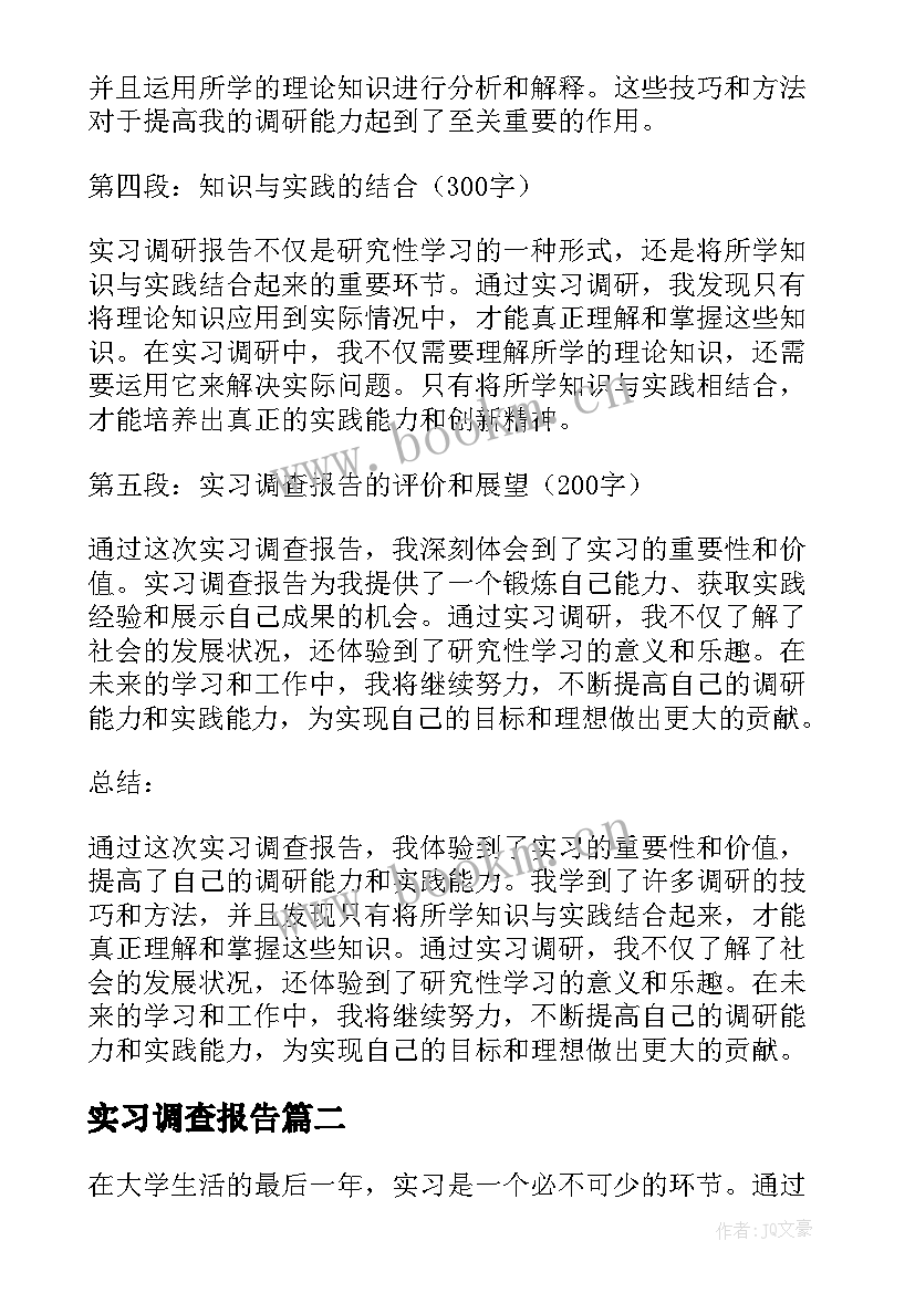 实习调查报告(优质9篇)