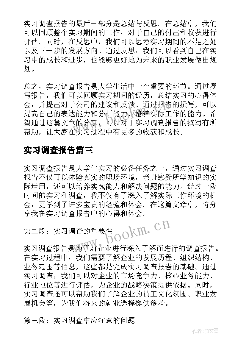 实习调查报告(优质9篇)