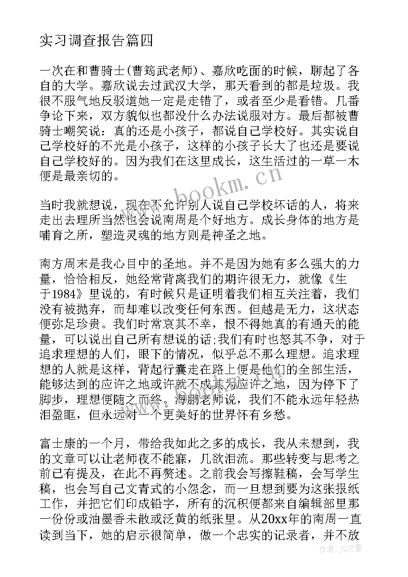 实习调查报告(优质9篇)