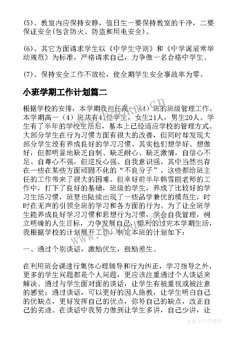 最新小班学期工作计划 班级学期安全工作计划(优秀9篇)