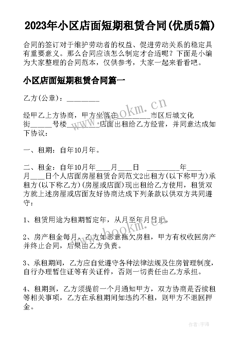 2023年小区店面短期租赁合同(优质5篇)