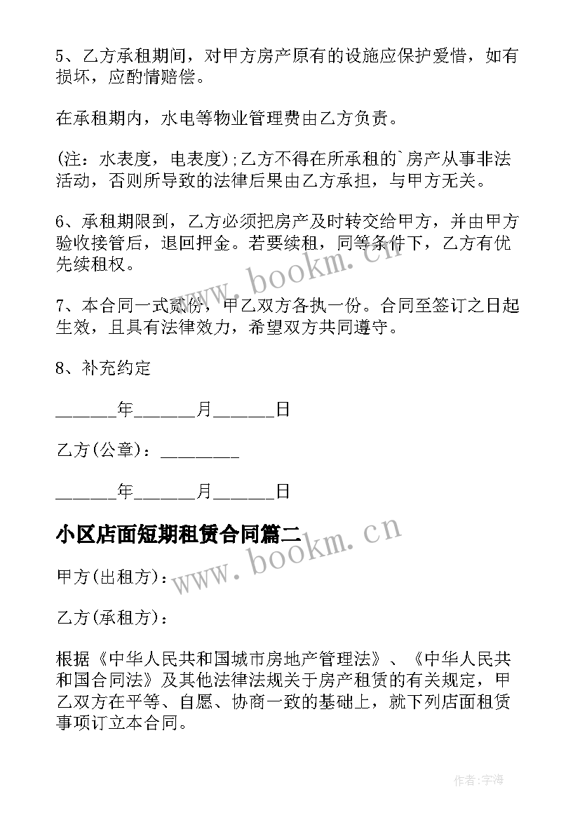 2023年小区店面短期租赁合同(优质5篇)