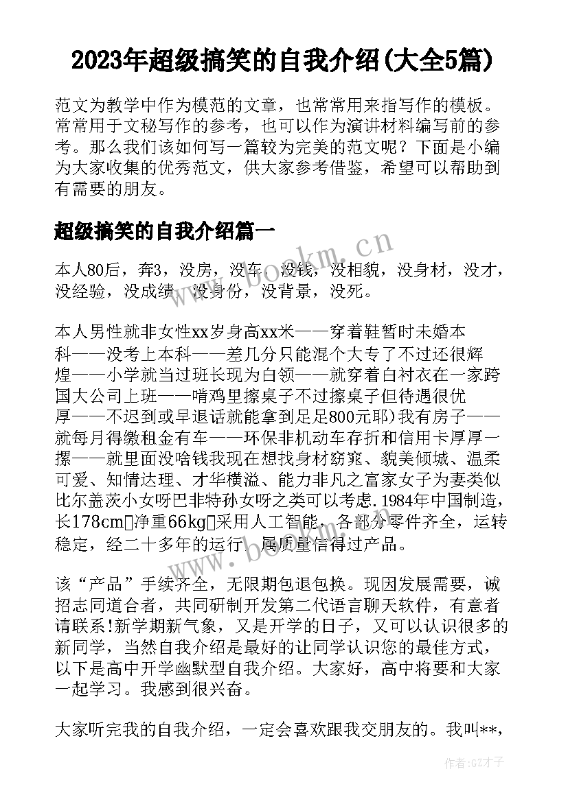 2023年超级搞笑的自我介绍(大全5篇)