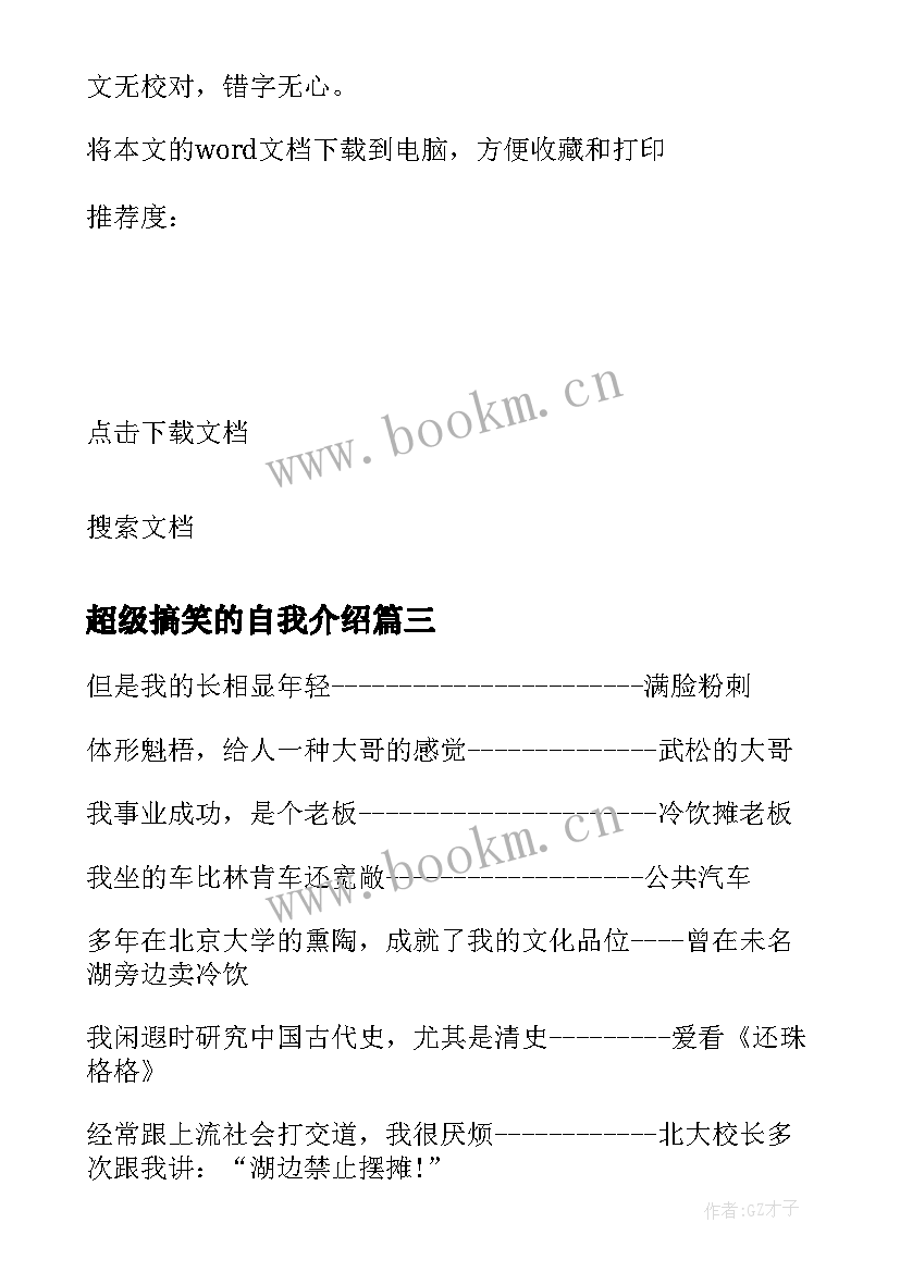 2023年超级搞笑的自我介绍(大全5篇)