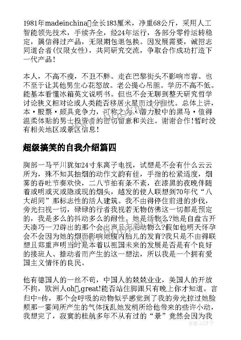 2023年超级搞笑的自我介绍(大全5篇)