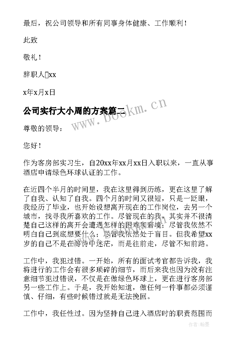 公司实行大小周的方案(精选7篇)