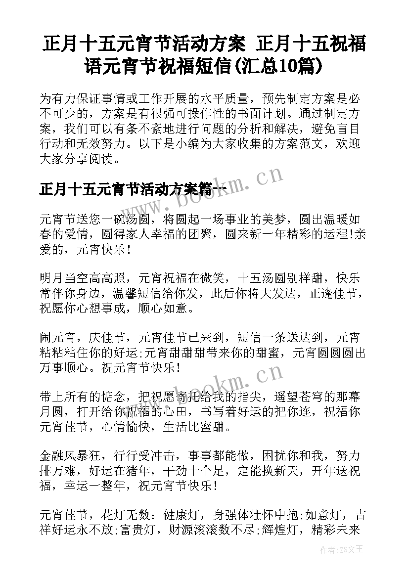 正月十五元宵节活动方案 正月十五祝福语元宵节祝福短信(汇总10篇)