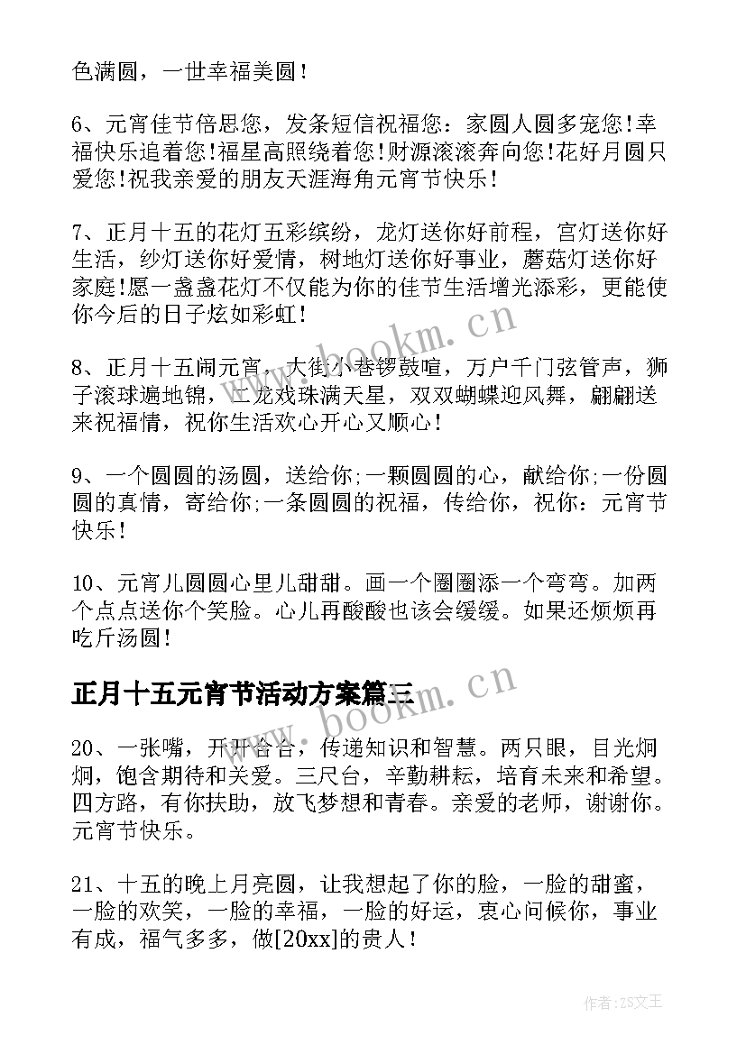 正月十五元宵节活动方案 正月十五祝福语元宵节祝福短信(汇总10篇)