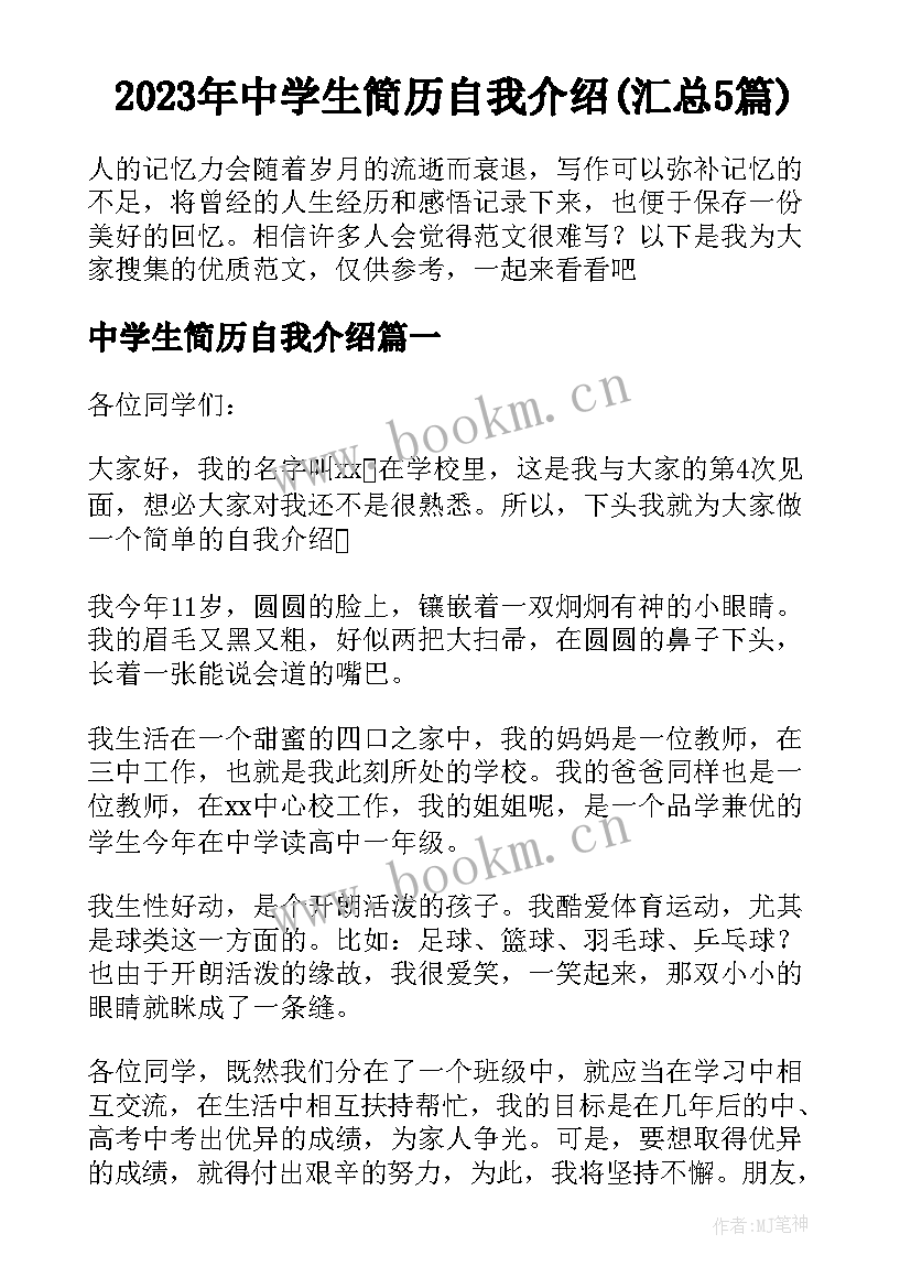 2023年中学生简历自我介绍(汇总5篇)