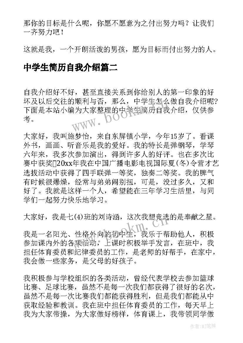 2023年中学生简历自我介绍(汇总5篇)