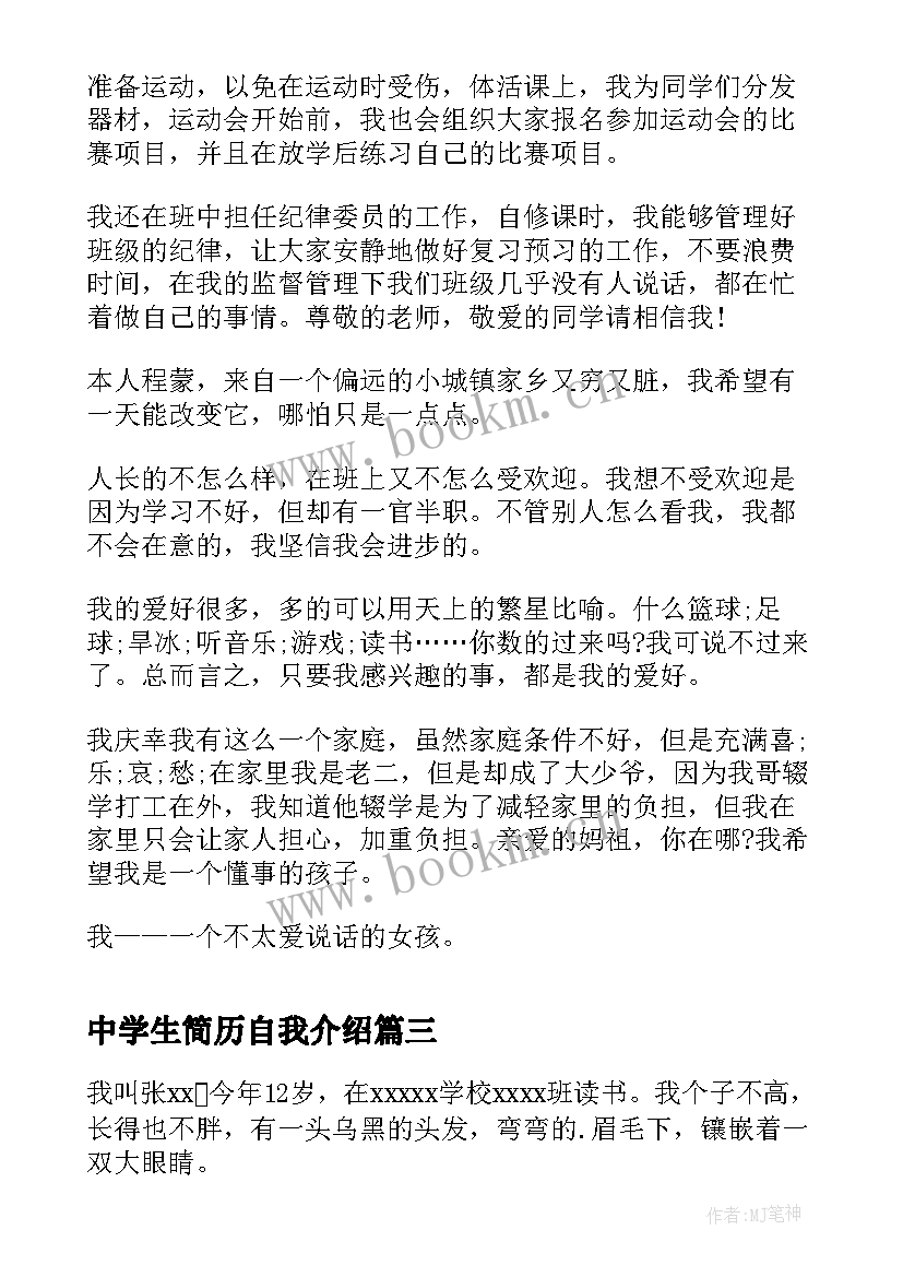 2023年中学生简历自我介绍(汇总5篇)