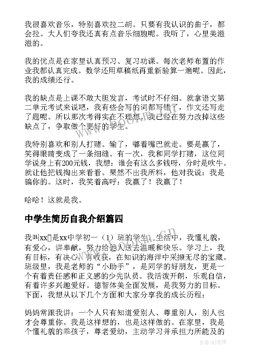 2023年中学生简历自我介绍(汇总5篇)