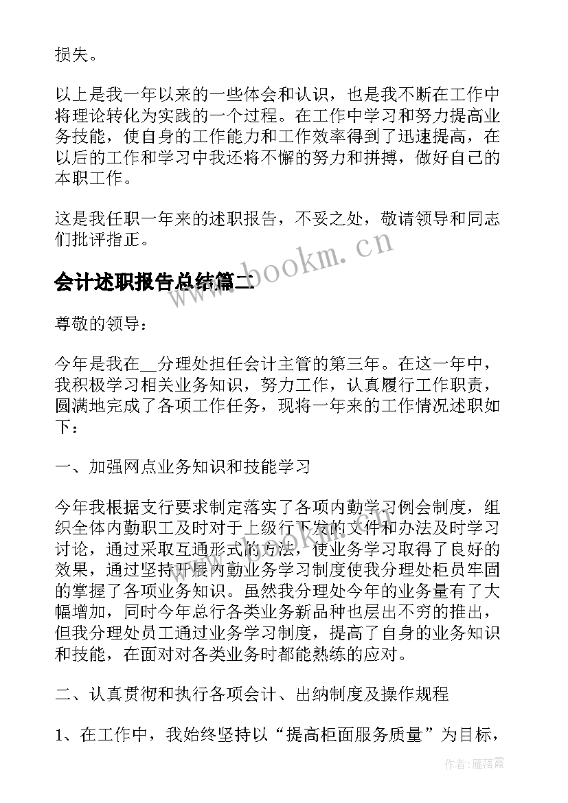 最新会计述职报告总结(优质6篇)