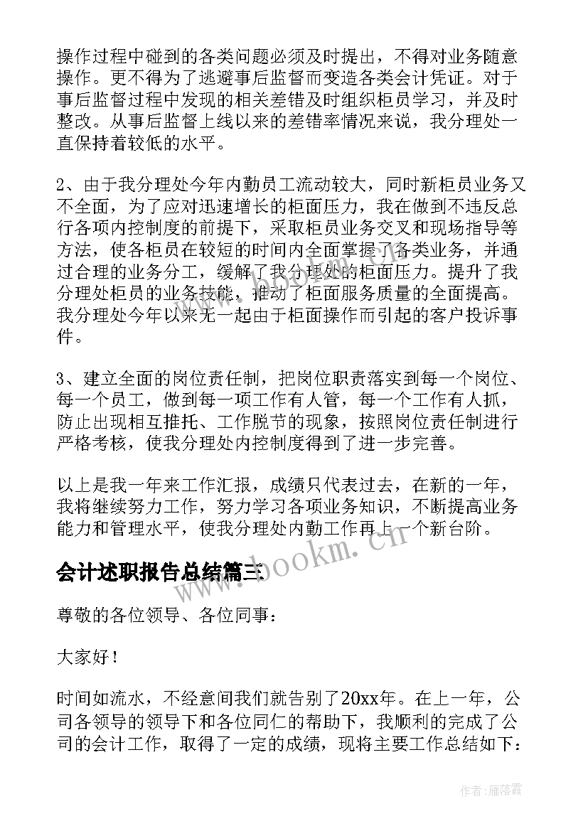 最新会计述职报告总结(优质6篇)