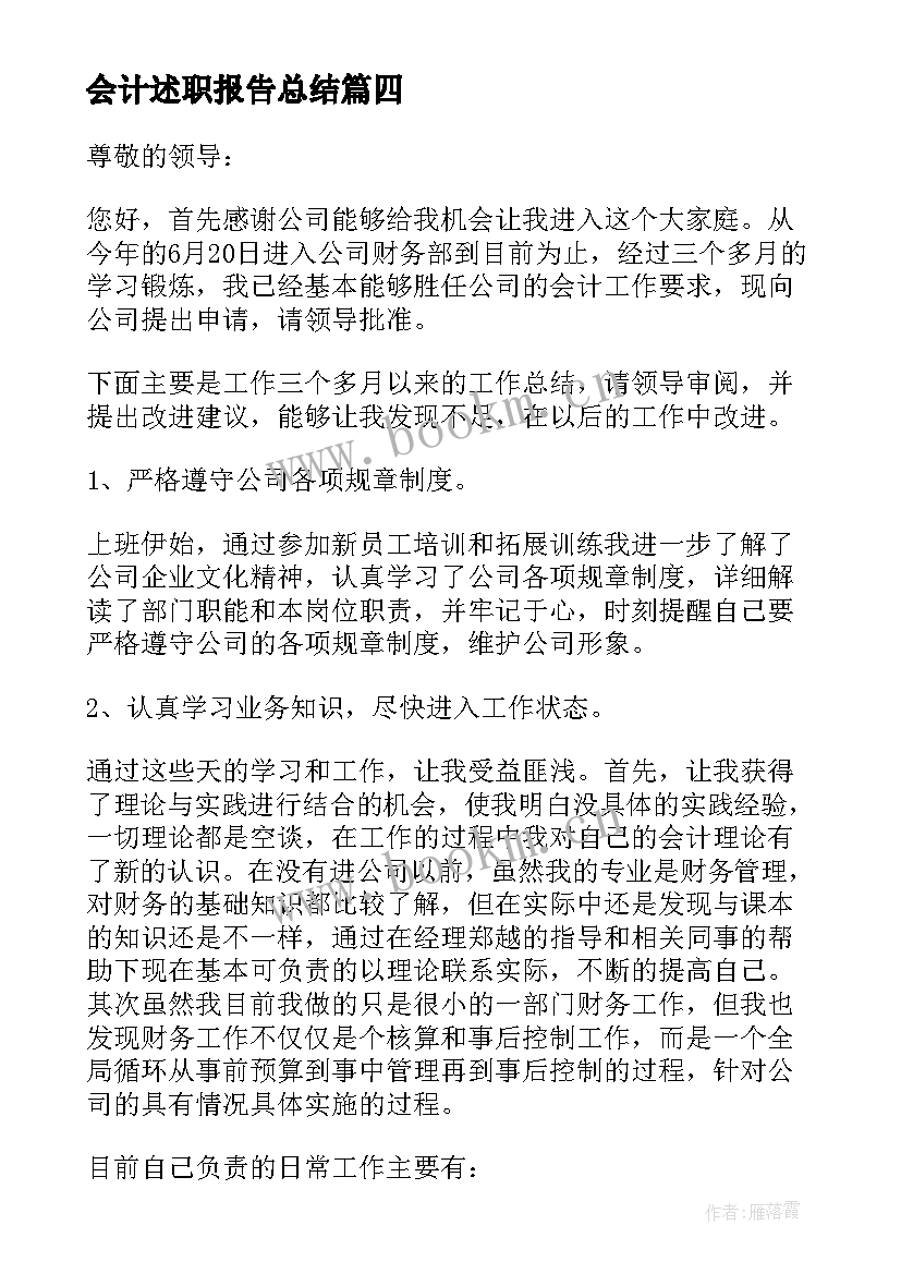 最新会计述职报告总结(优质6篇)