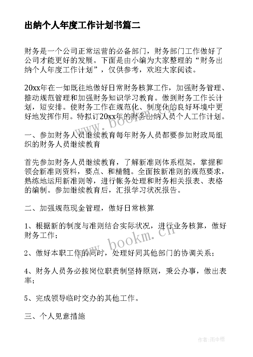 2023年出纳个人年度工作计划书(模板5篇)