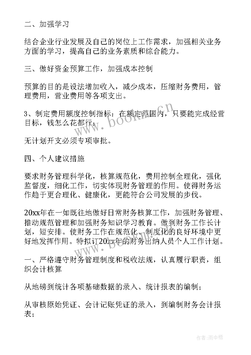 2023年出纳个人年度工作计划书(模板5篇)