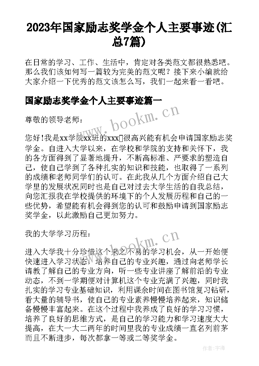 2023年国家励志奖学金个人主要事迹(汇总7篇)