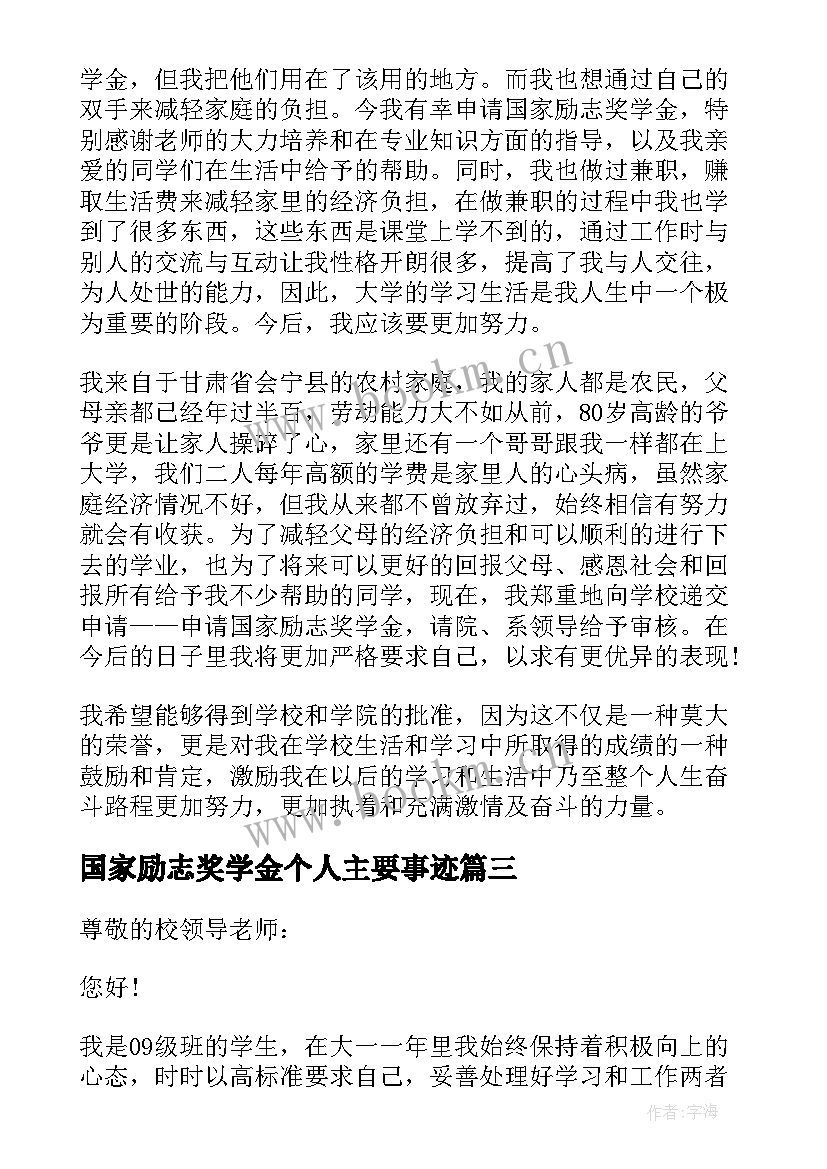 2023年国家励志奖学金个人主要事迹(汇总7篇)