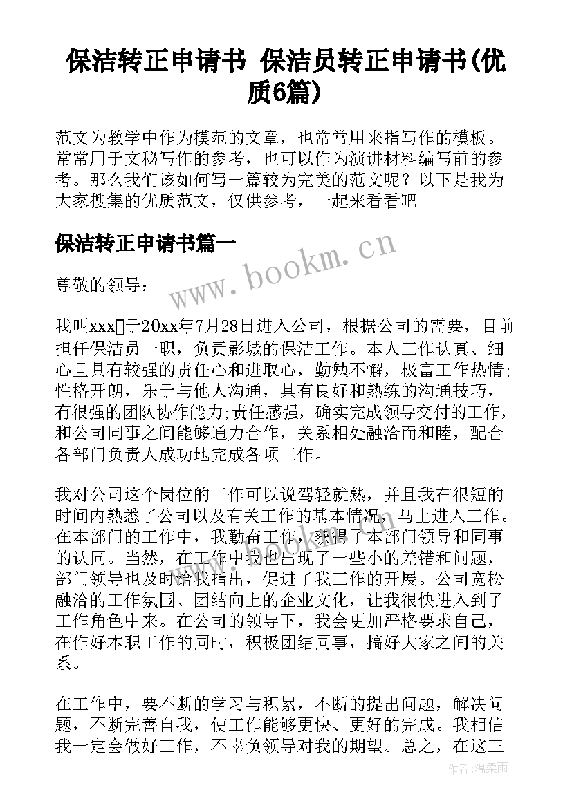 保洁转正申请书 保洁员转正申请书(优质6篇)