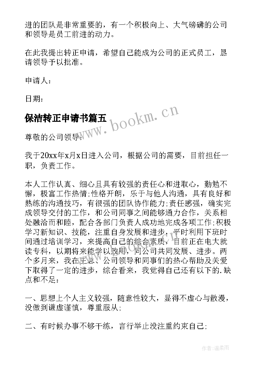 保洁转正申请书 保洁员转正申请书(优质6篇)