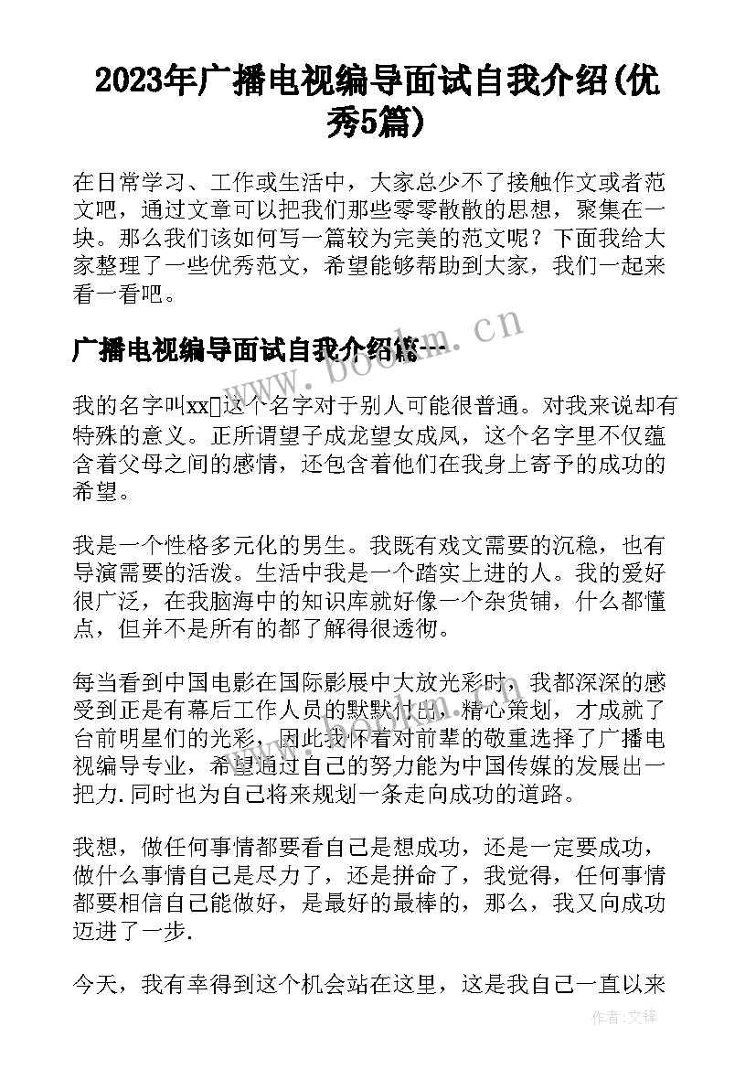 2023年广播电视编导面试自我介绍(优秀5篇)