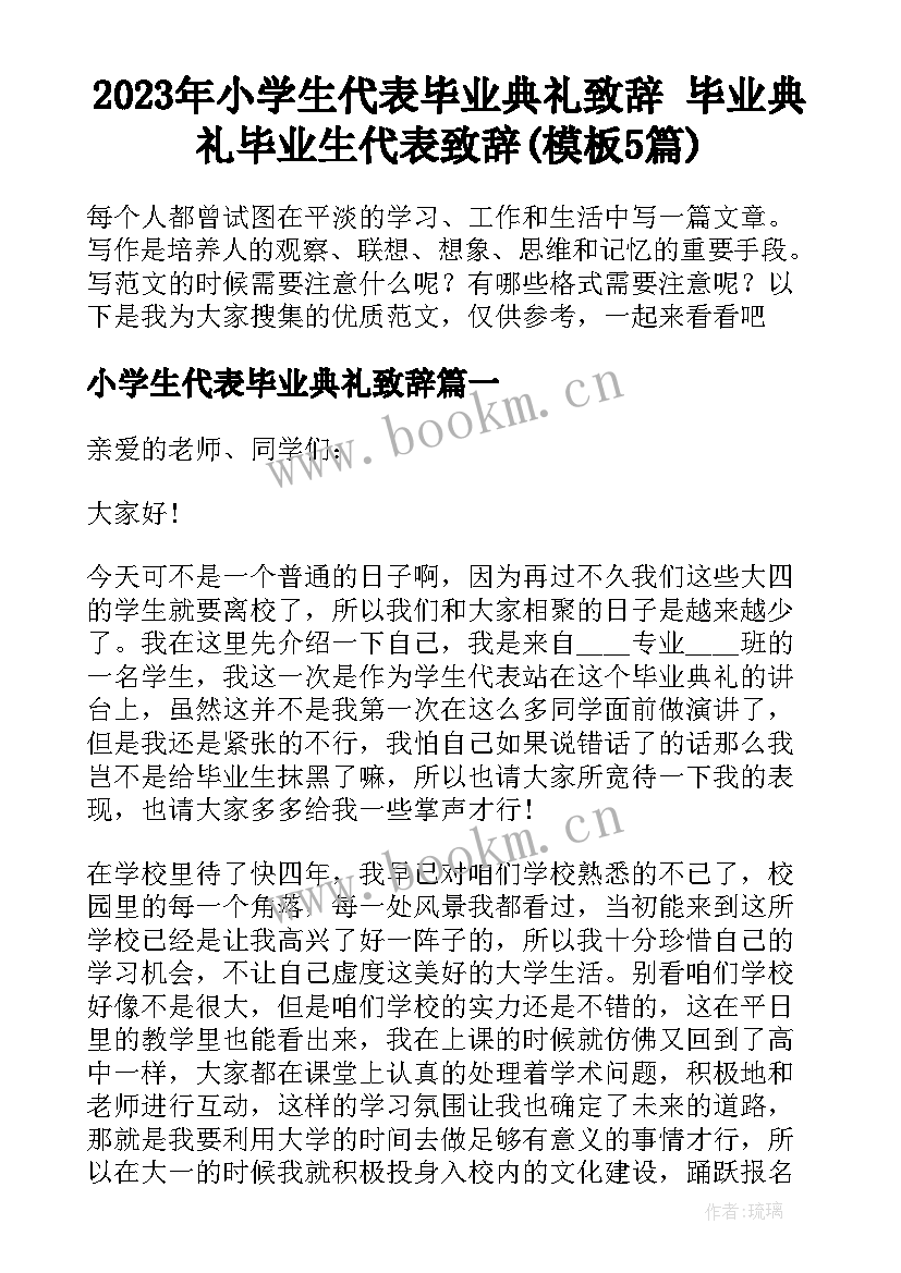 2023年小学生代表毕业典礼致辞 毕业典礼毕业生代表致辞(模板5篇)