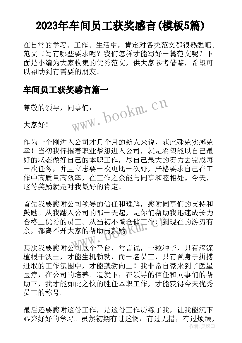 2023年车间员工获奖感言(模板5篇)