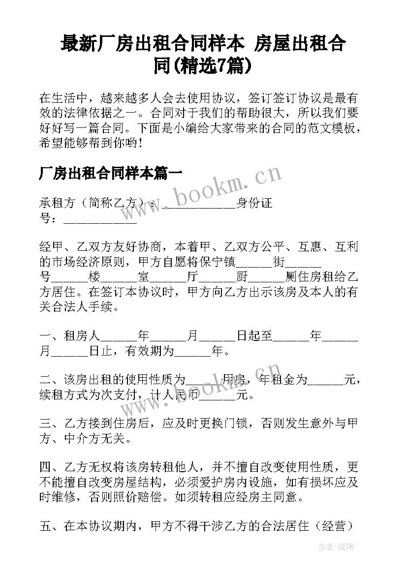 最新厂房出租合同样本 房屋出租合同(精选7篇)