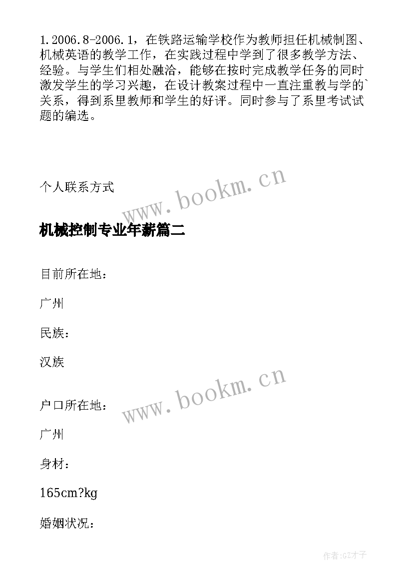 机械控制专业年薪 机械制造与控制类专业毕业生求职简历(优秀5篇)