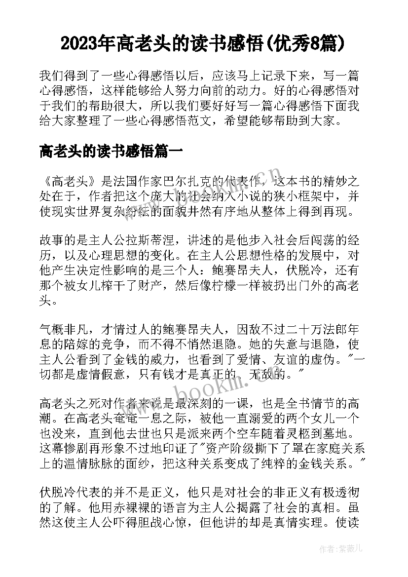 2023年高老头的读书感悟(优秀8篇)