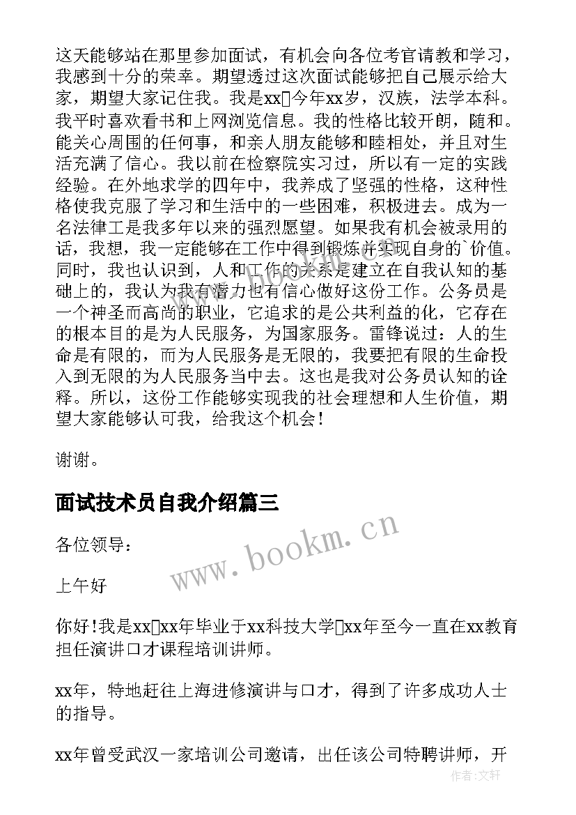 面试技术员自我介绍(通用8篇)