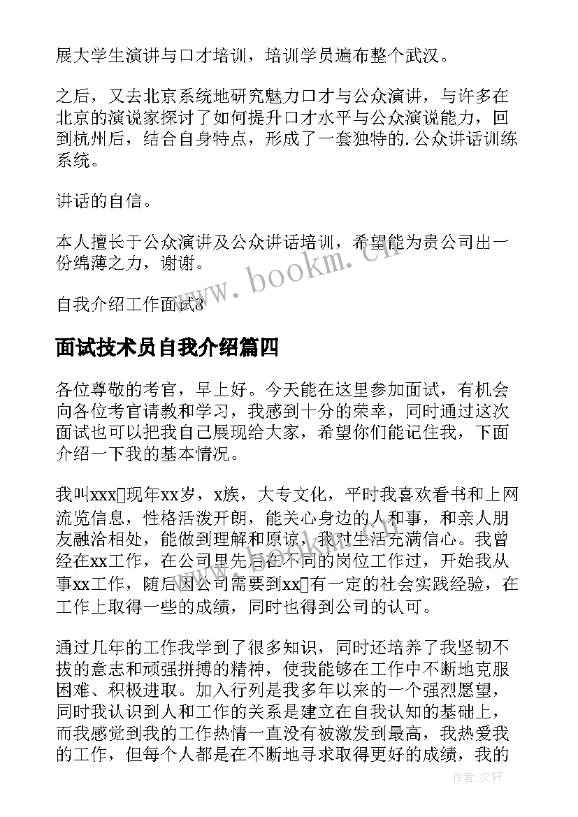 面试技术员自我介绍(通用8篇)