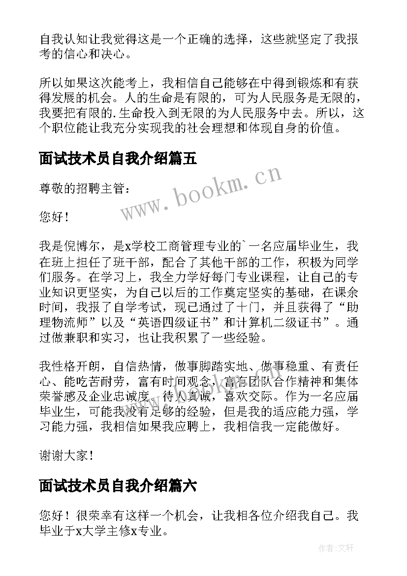 面试技术员自我介绍(通用8篇)