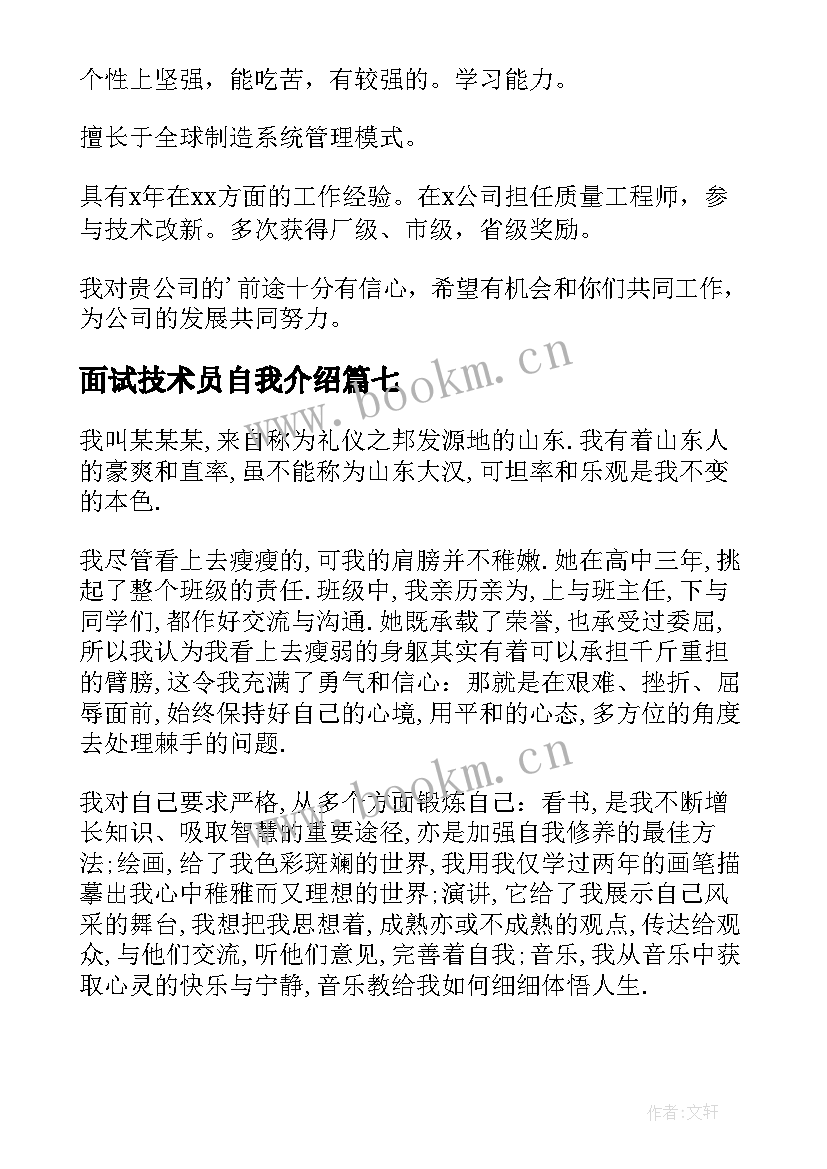 面试技术员自我介绍(通用8篇)