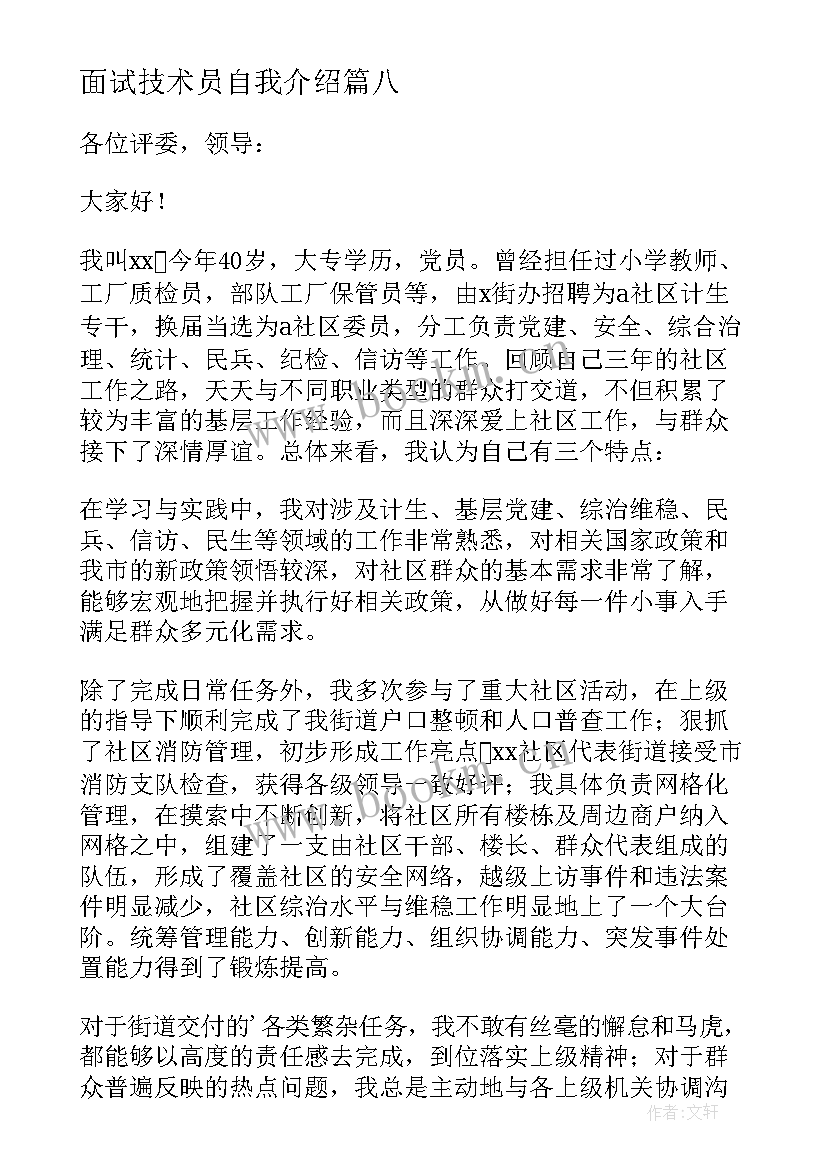 面试技术员自我介绍(通用8篇)