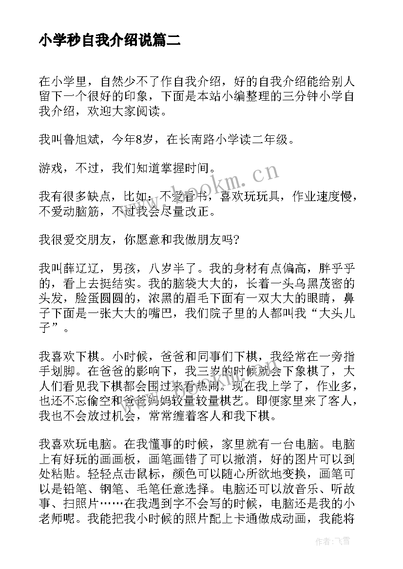 2023年小学秒自我介绍说 小学生三分钟自我介绍(模板6篇)