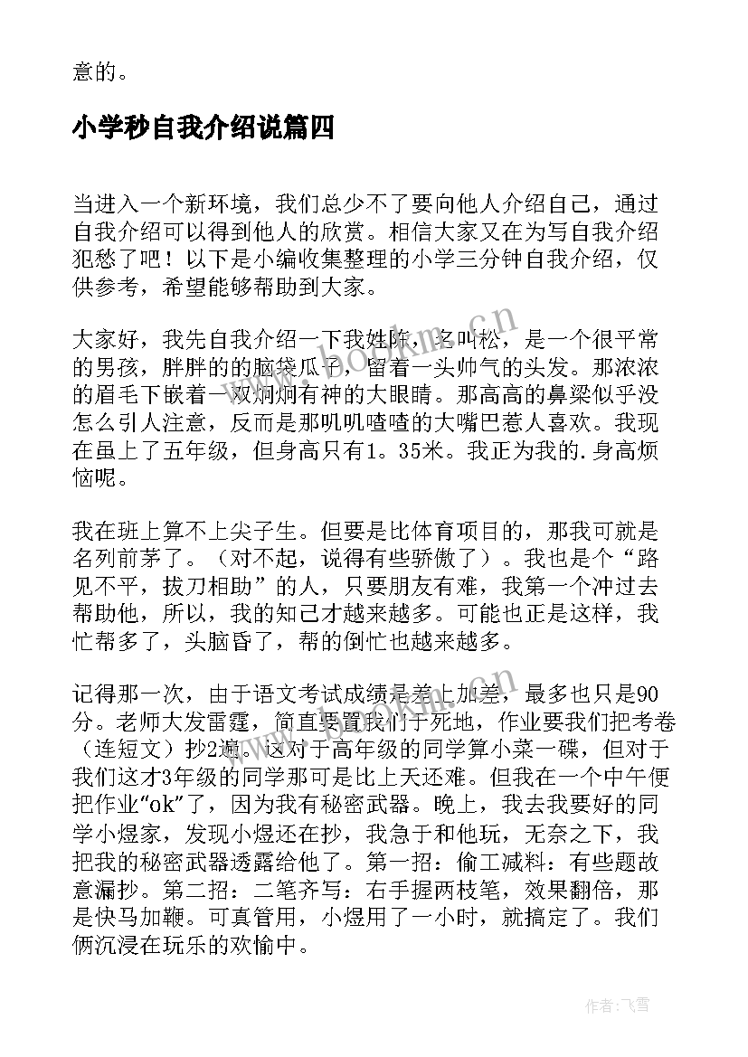 2023年小学秒自我介绍说 小学生三分钟自我介绍(模板6篇)